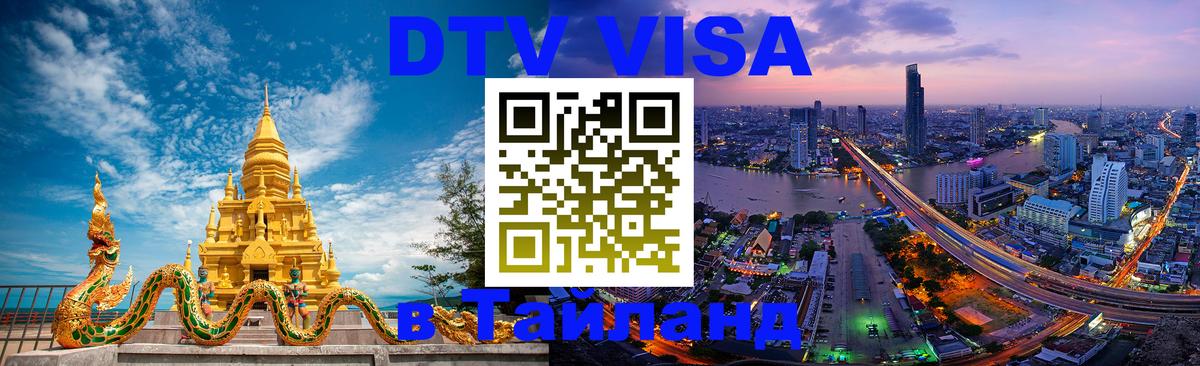 ДТВ VISA Тайланд для фрилансеров Сараево 